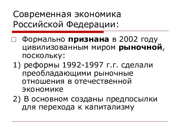 Современная экономика Российской Федерации: Формально признана в 2002 году цивилизованным