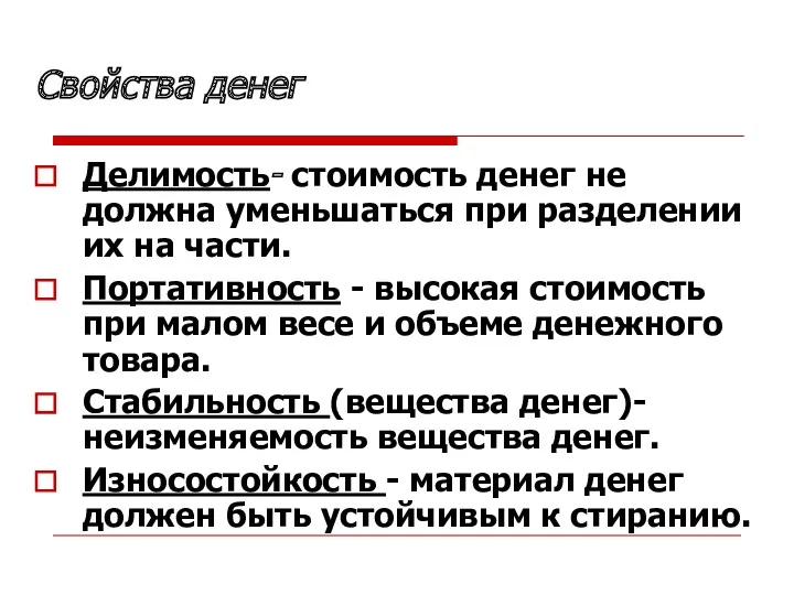 Свойства денег Делимость- стоимость денег не должна уменьшаться при разделении