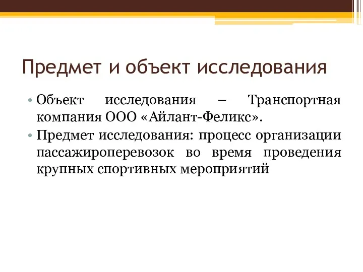 Предмет и объект исследования Объект исследования – Транспортная компания ООО