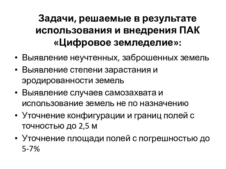 Задачи, решаемые в результате использования и внедрения ПАК «Цифровое земледелие»: