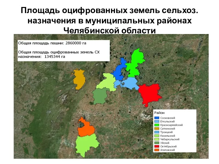 Площадь оцифрованных земель сельхоз. назначения в муниципальных районах Челябинской области