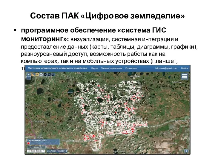 Состав ПАК «Цифровое земледелие» программное обеспечение «система ГИС мониторинг»: визуализация,