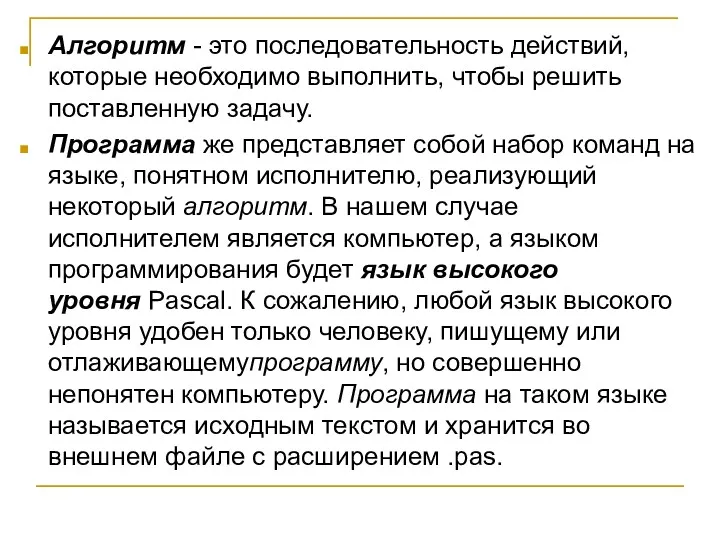 Алгоритм - это последовательность действий, которые необходимо выполнить, чтобы решить