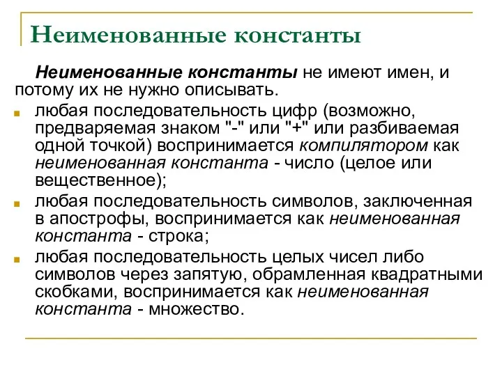 Неименованные константы Неименованные константы не имеют имен, и потому их