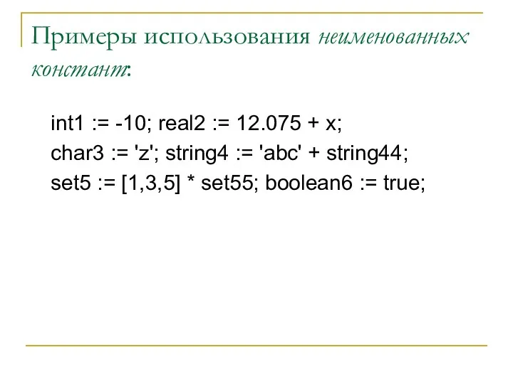 Примеры использования неименованных констант: int1 := -10; real2 := 12.075