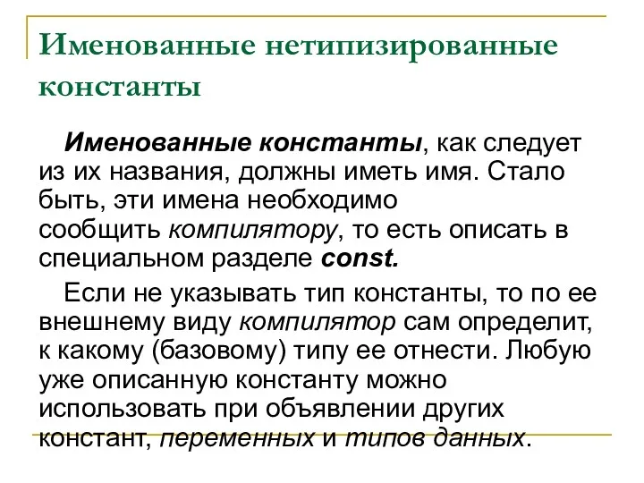 Именованные нетипизированные константы Именованные константы, как следует из их названия,