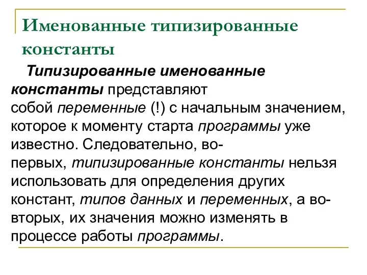 Именованные типизированные константы Типизированные именованные константы представляют собой переменные (!)