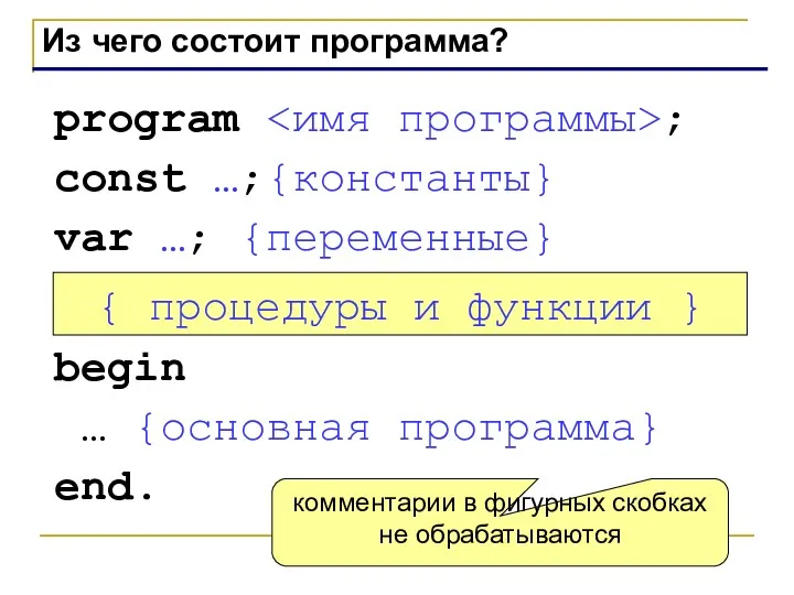 Из чего состоит программа? program ; const …;{константы} var …;