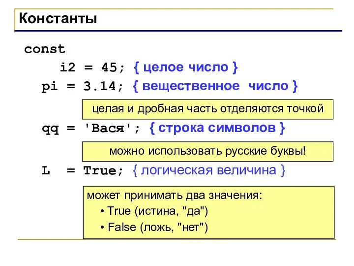 Константы const i2 = 45; { целое число } pi