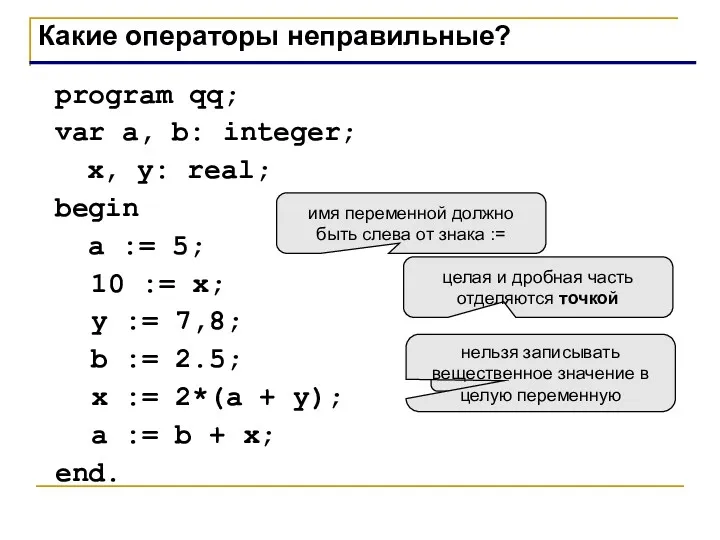 program qq; var a, b: integer; x, y: real; begin