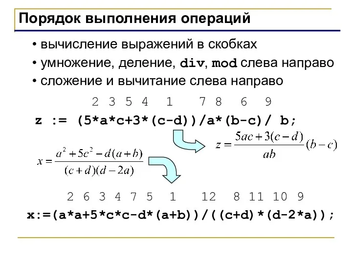 Порядок выполнения операций вычисление выражений в скобках умножение, деление, div,