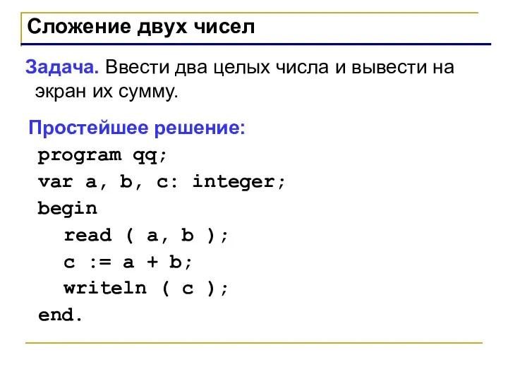 Сложение двух чисел Задача. Ввести два целых числа и вывести