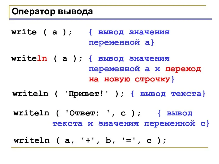 Оператор вывода write ( a ); { вывод значения переменной