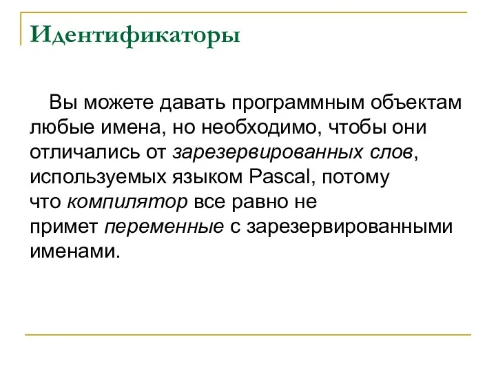 Идентификаторы Вы можете давать программным объектам любые имена, но необходимо,