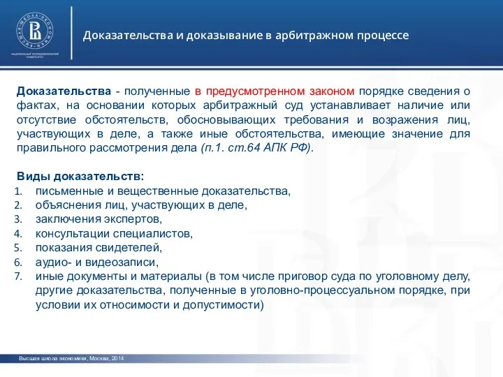 Высшая школа экономики, Москва, 2014 Доказательства и доказывание в арбитражном