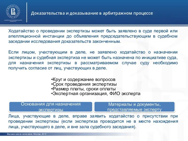 Высшая школа экономики, Москва, 2014 Доказательства и доказывание в арбитражном