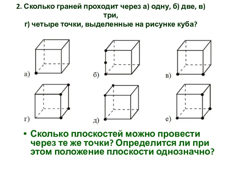 2. Сколько граней проходит через а) одну, б) две, в)