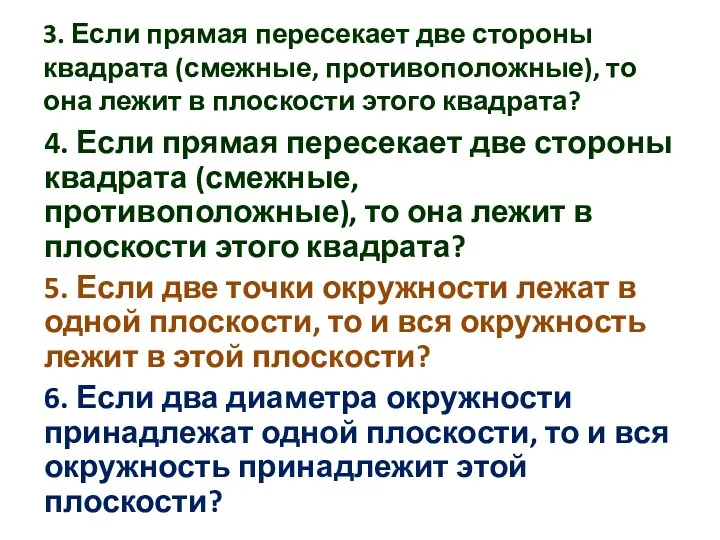 3. Если прямая пересекает две стороны квадрата (смежные, противоположные), то