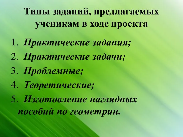 Типы заданий, предлагаемых ученикам в ходе проекта 1. Практические задания;