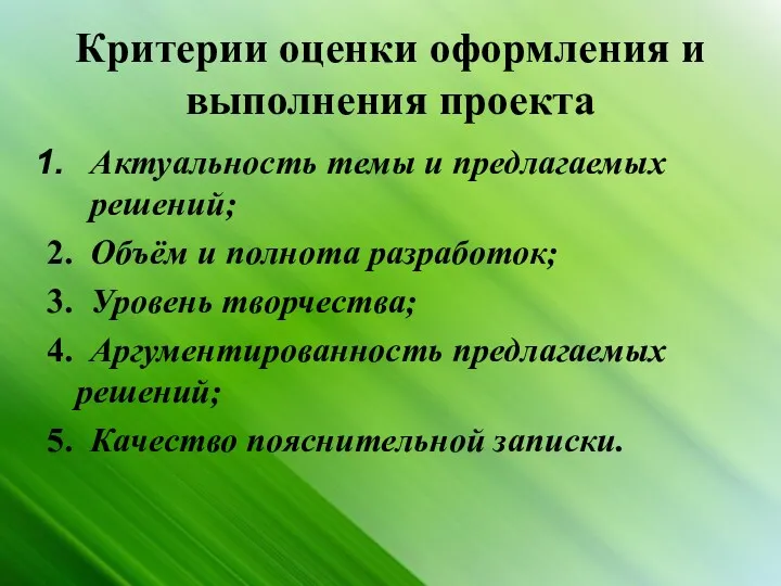 Критерии оценки оформления и выполнения проекта Актуальность темы и предлагаемых