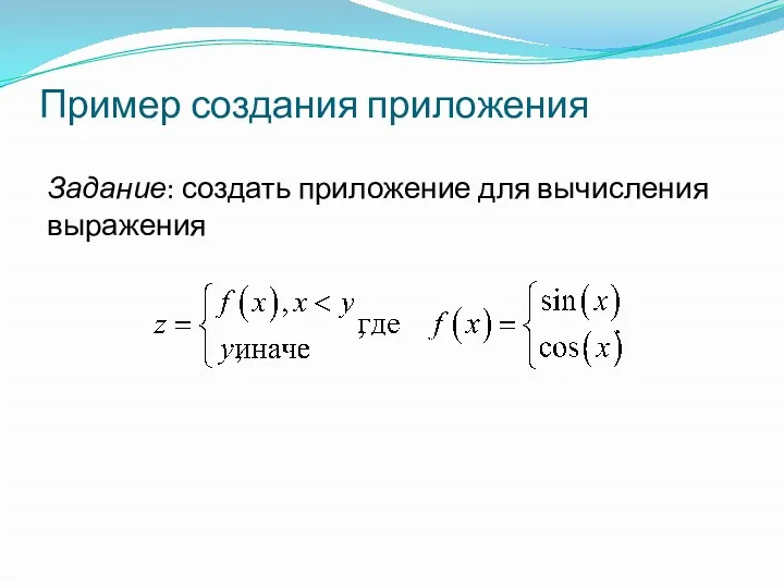 Пример создания приложения Задание: создать приложение для вычисления выражения