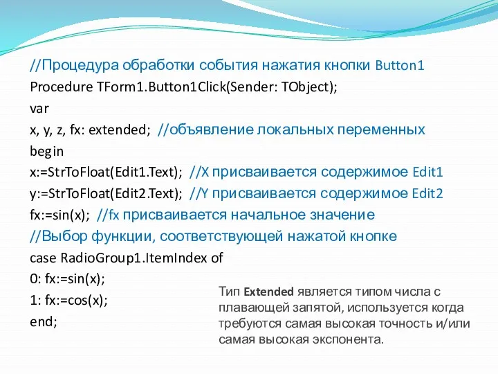 //Процедура обработки события нажатия кнопки Button1 Procedure TForm1.Button1Click(Sender: TObject); var