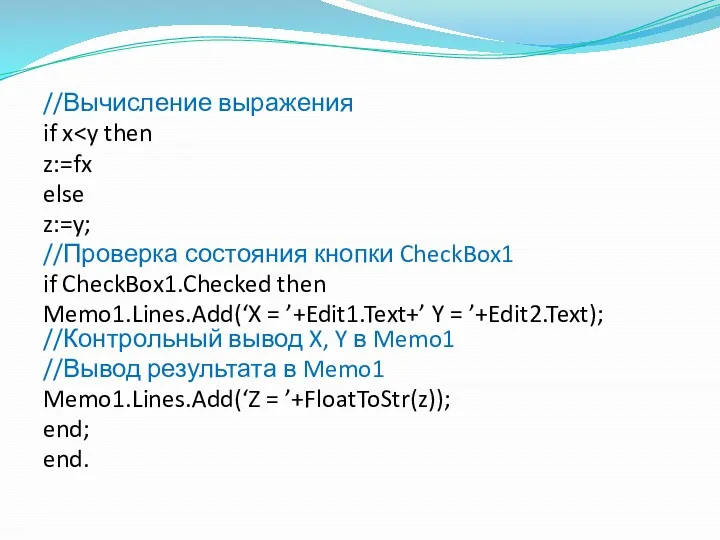 //Вычисление выражения if x z:=fx else z:=y; //Проверка состояния кнопки