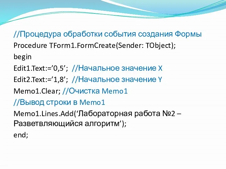 //Процедура обработки события создания Формы Procedure TForm1.FormCreate(Sender: TObject); begin Edit1.Text:=’0,5’;