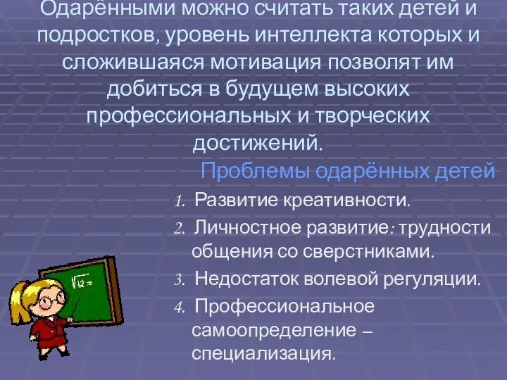 Одарёнными можно считать таких детей и подростков, уровень интеллекта которых