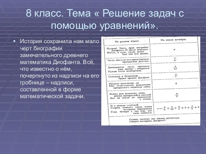 8 класс. Тема « Решение задач с помощью уравнений». История