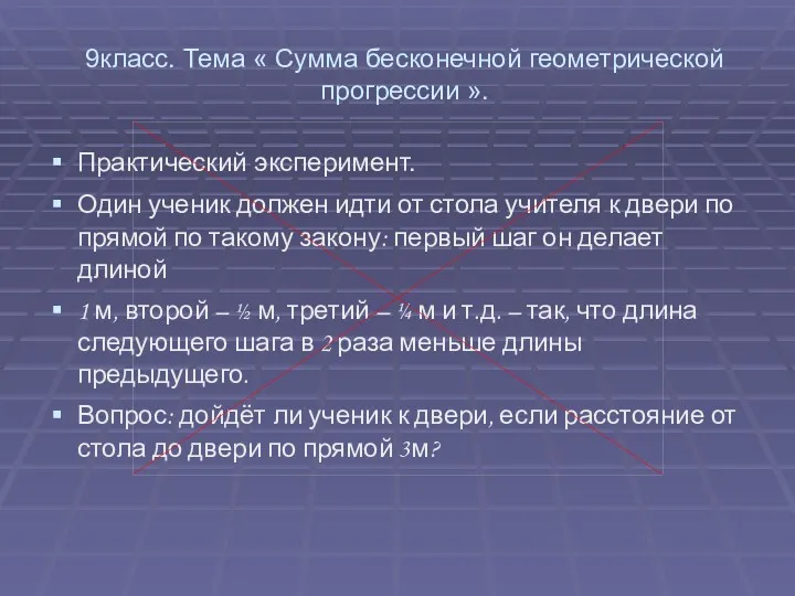 9класс. Тема « Сумма бесконечной геометрической прогрессии ». Практический эксперимент.