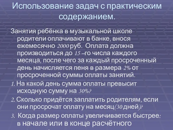 Использование задач с практическим содержанием. Занятия ребёнка в музыкальной школе