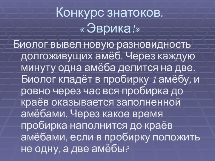 Конкурс знатоков. « Эврика!» Биолог вывел новую разновидность долгоживущих амёб.