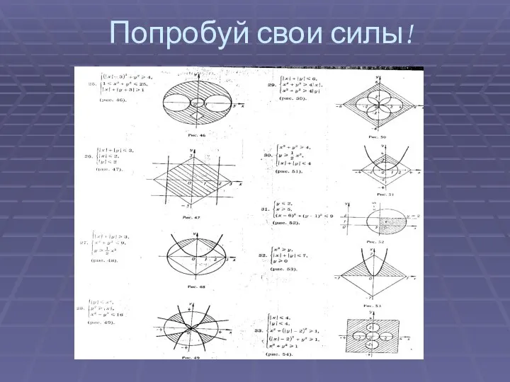 Попробуй свои силы!