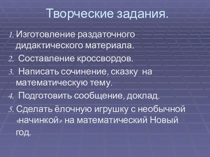 Творческие задания. 1. Изготовление раздаточного дидактического материала. 2. Составление кроссвордов.