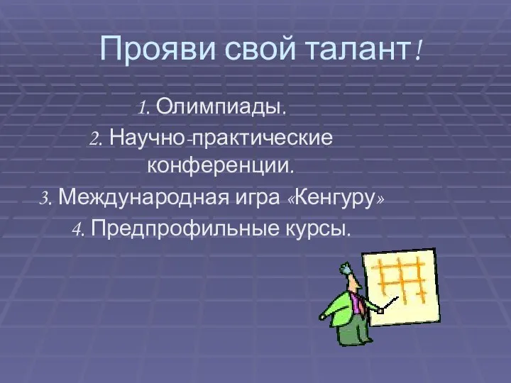 Прояви свой талант! 1. Олимпиады. 2. Научно-практические конференции. 3. Международная игра «Кенгуру» 4. Предпрофильные курсы.