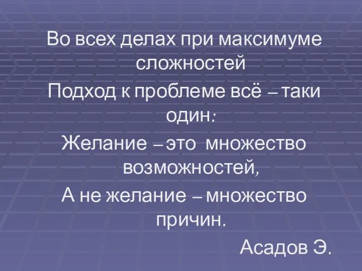 Во всех делах при максимуме сложностей Подход к проблеме всё