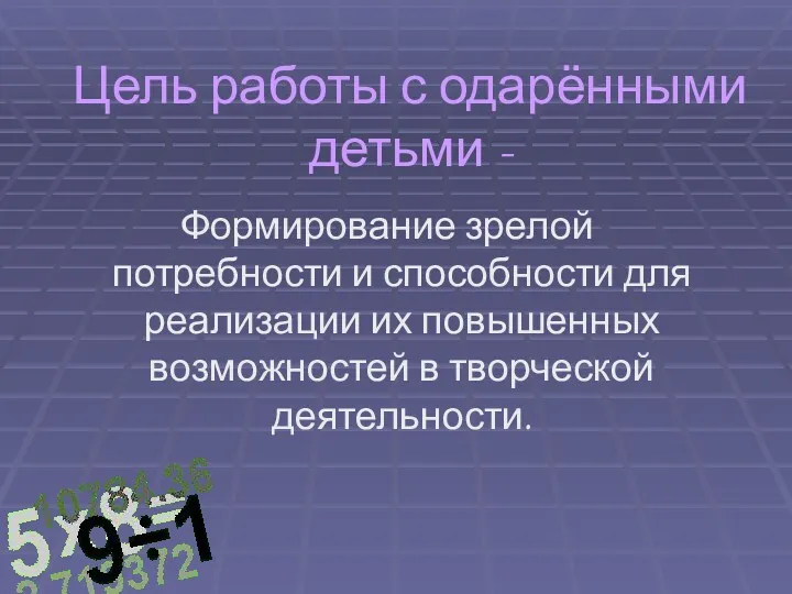 Цель работы с одарёнными детьми - Формирование зрелой потребности и