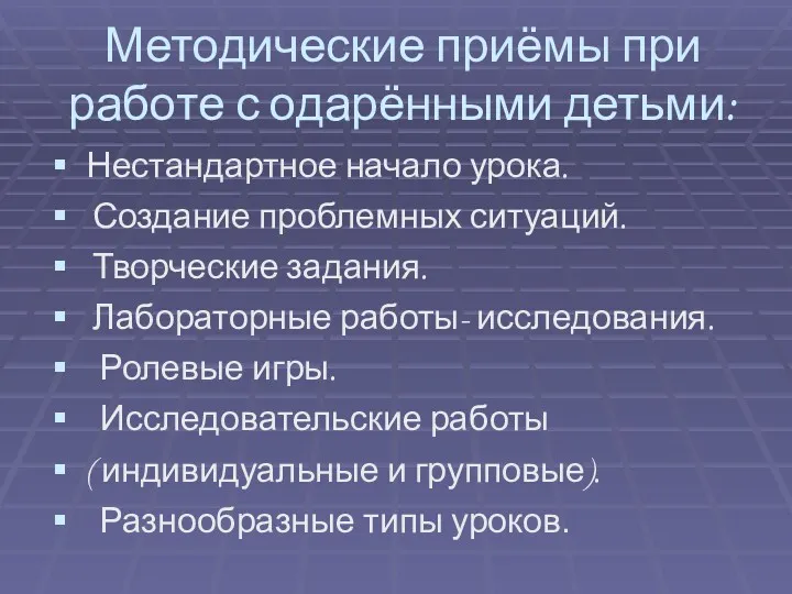 Методические приёмы при работе с одарёнными детьми: Нестандартное начало урока.