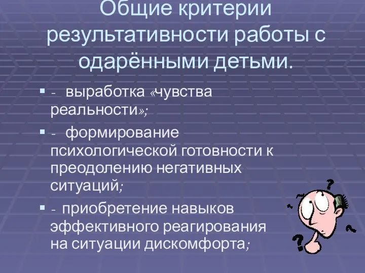 Общие критерии результативности работы с одарёнными детьми. - выработка «чувства