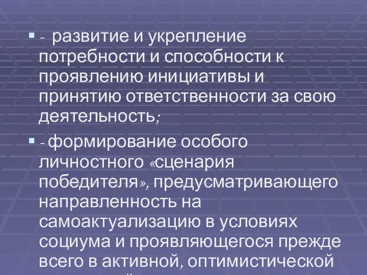 - развитие и укрепление потребности и способности к проявлению инициативы