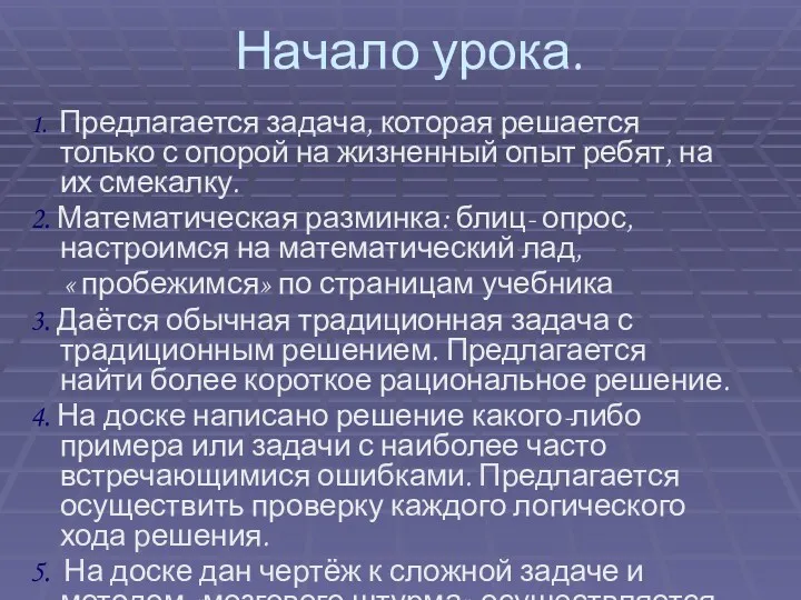 Начало урока. 1. Предлагается задача, которая решается только с опорой