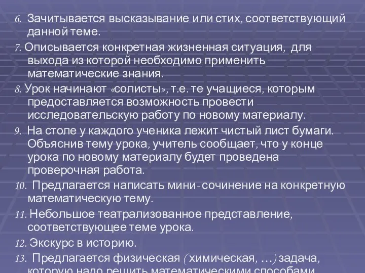 6. Зачитывается высказывание или стих, соответствующий данной теме. 7. Описывается