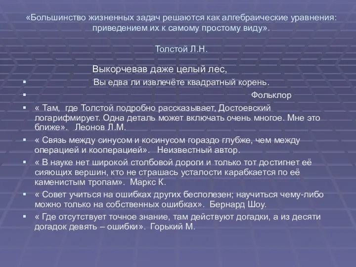 «Большинство жизненных задач решаются как алгебраические уравнения: приведением их к