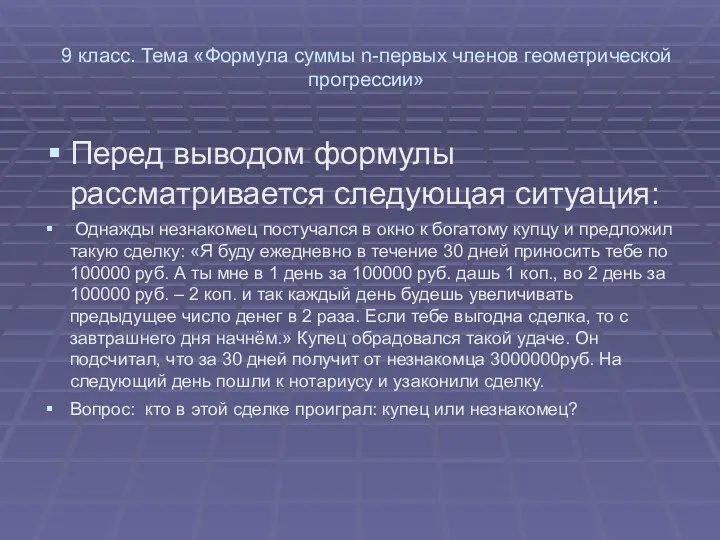 9 класс. Тема «Формула суммы n-первых членов геометрической прогрессии» Перед