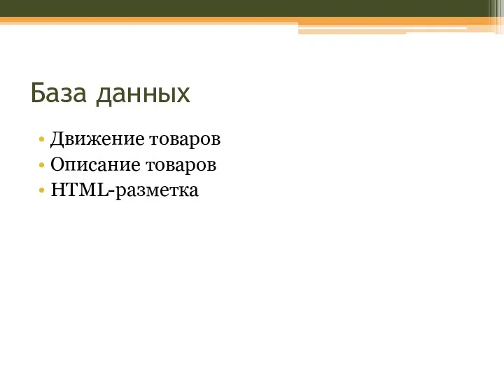 База данных Движение товаров Описание товаров HTML-разметка
