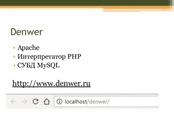 Denwer Apache Интерпретатор PHP СУБД MySQL http://www.denwer.ru