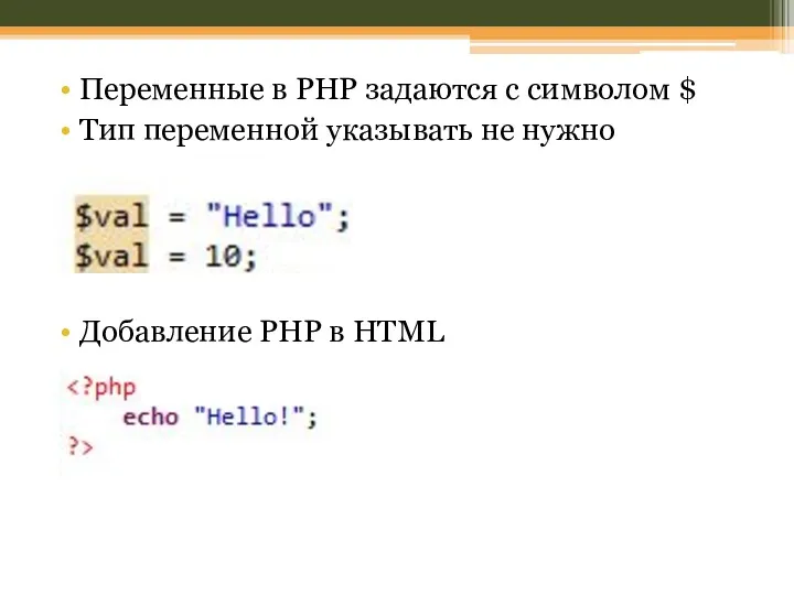Переменные в PHP задаются с символом $ Тип переменной указывать не нужно Добавление PHP в HTML