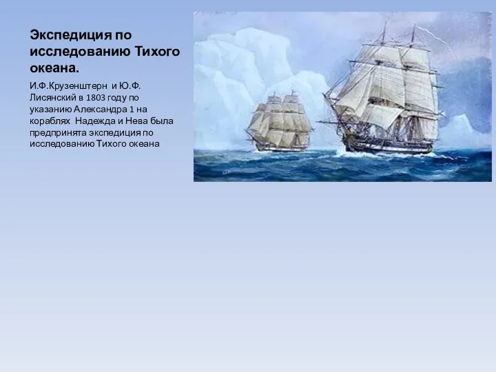Экспедиция по исследованию Тихого океана. И.Ф.Крузенштерн и Ю.Ф.Лисянский в 1803