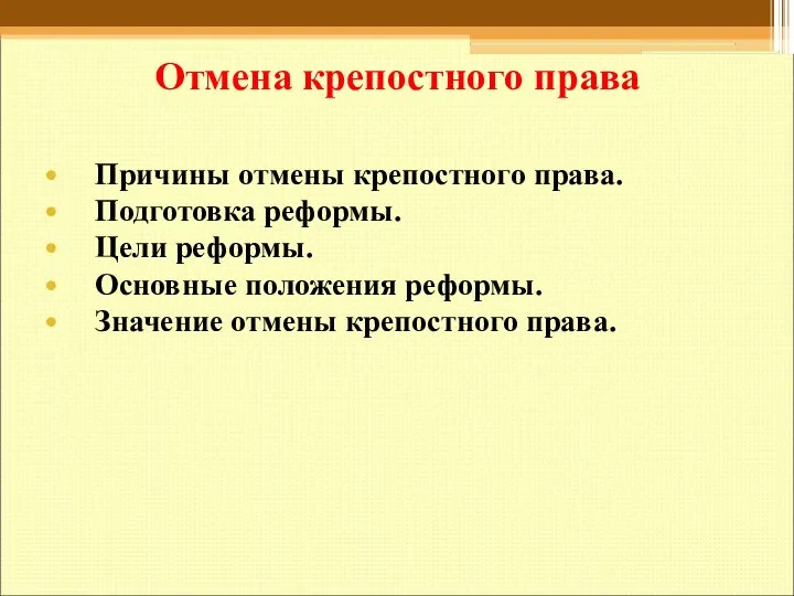 Отмена крепостного права Причины отмены крепостного права. Подготовка реформы. Цели